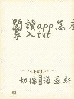 阅读app怎么导入txt