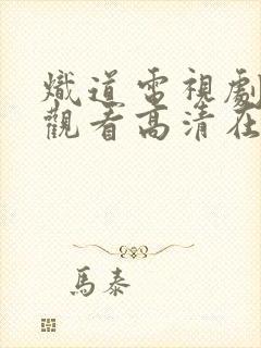 炽道电视剧免费观看高清在线观看