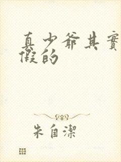 真少爷其实也是假的