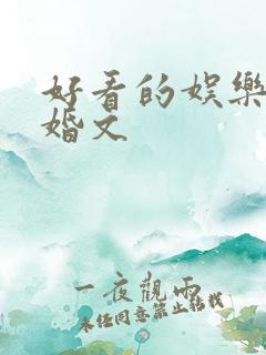 好看的娱乐圈隐婚文