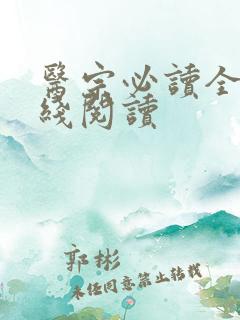 医宗必读全文在线阅读