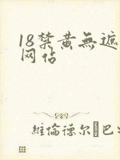 18禁黄无遮挡网站