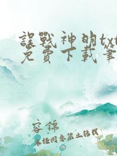 误战神明txt免费下载笔趣阁