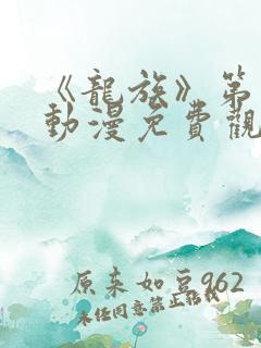 《龙族》第二季动漫免费观看全集