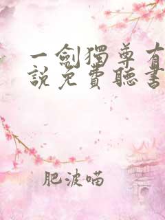 一剑独尊有声小说免费听书