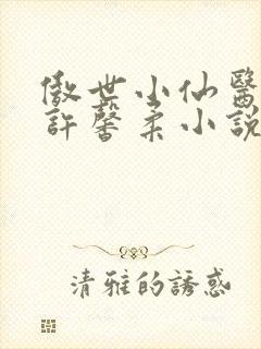 傲世小仙医夏北许馨柔小说