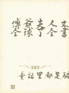 傅爷夫人又惊艳全球了全书