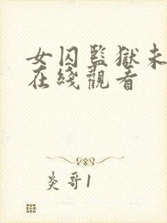 女囚监狱未删减在线观看
