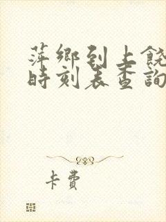 萍乡到上饶高铁时刻表查询