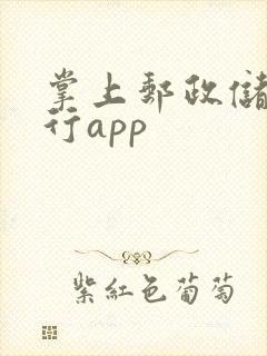 掌上邮政储蓄银行app