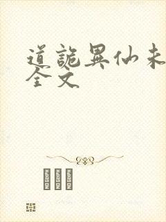 道诡异仙未删减全文
