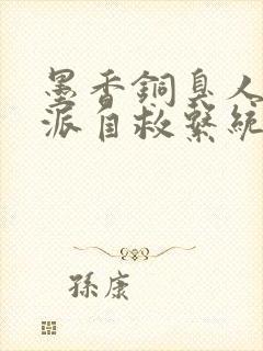 墨香铜臭人渣反派自救系统无删减