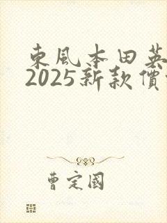 东风本田英仕派2025新款价格及图片