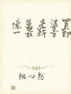 亿万老婆买一送一最新章节在线
