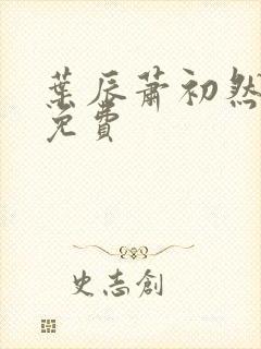 叶辰萧初然听书免费