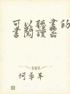 可以听书的电子书阅读器