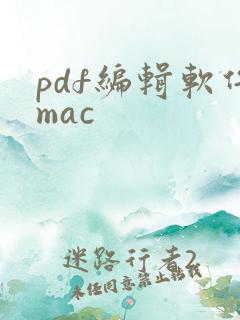 pdf编辑软件mac