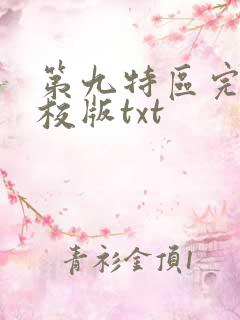 第九特区完整精校版txt