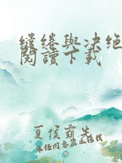 缱绻与决绝免费阅读下载