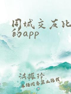 同城交友比较好的app