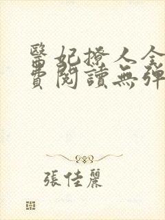 医妃撩人全文免费阅读无弹窗