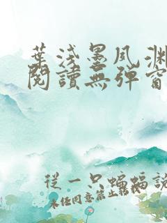 叶浅墨夙渊免费阅读无弹窗