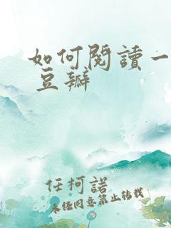 如何阅读一本书 豆瓣