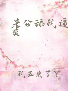 老公舔我逼逼好爽