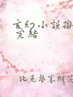 玄幻小说排行榜 完结
