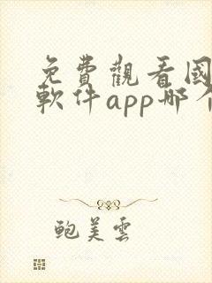 免费观看国漫的软件app哪个最好