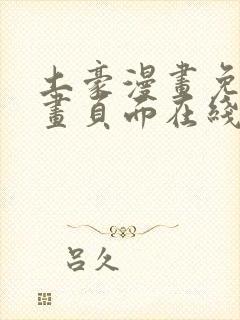 土豪漫画免费漫画页面在线看漫画免