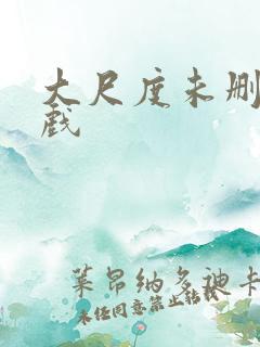 大尺度未删减床戏