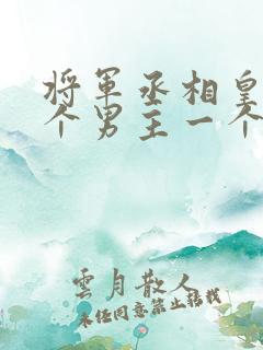 将军丞相皇上3个男主一个女主的小说