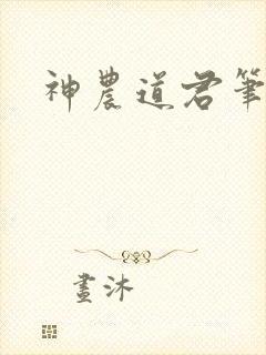 神农道君笔趣阁