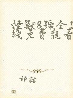 怪兽8号全集在线免费观看