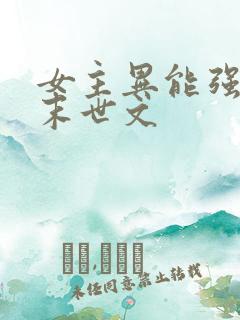女主异能强大的末世文