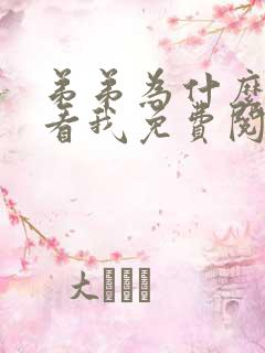 弟弟为什么这样看我免费阅读全文
