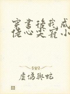 穿书后我成了大佬心尖宠小说