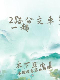 2路公交车多久一趟