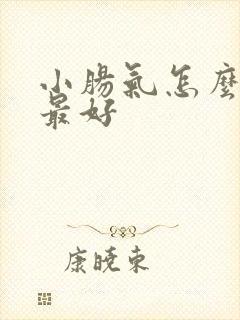 小肠气怎么治疗最好