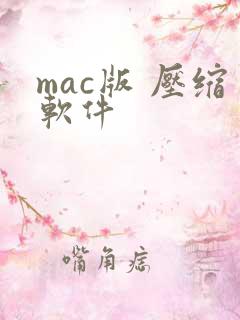 mac版 压缩软件