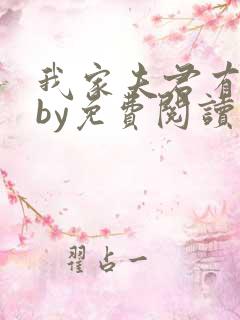 我家夫君有点凶by免费阅读