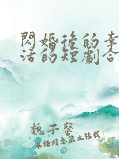 闪婚后的幸福生活的短剧合集