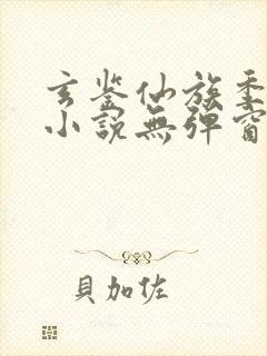 玄鉴仙族季越人小说无弹窗