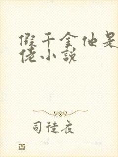 假千金他是真大佬小说