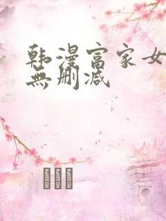 韩漫富家女姐姐无删减