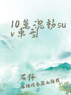 10万混动suv车型