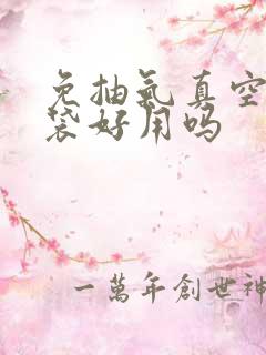 免抽气真空压缩袋好用吗