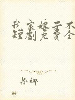 我家娘子不对劲短剧免费全集