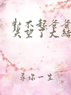 对不起爸爸让你失望了大结局